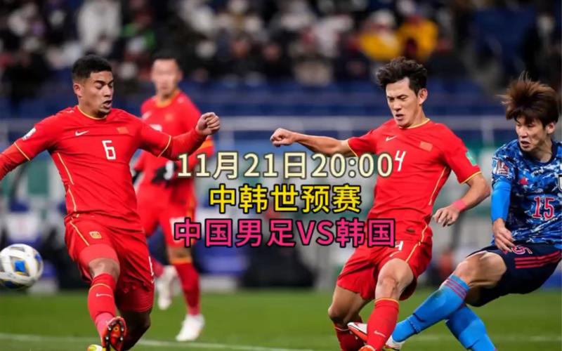 中国vs韩国比赛在线直播